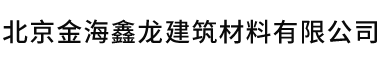 北京金海鑫龍建筑材料有限公司